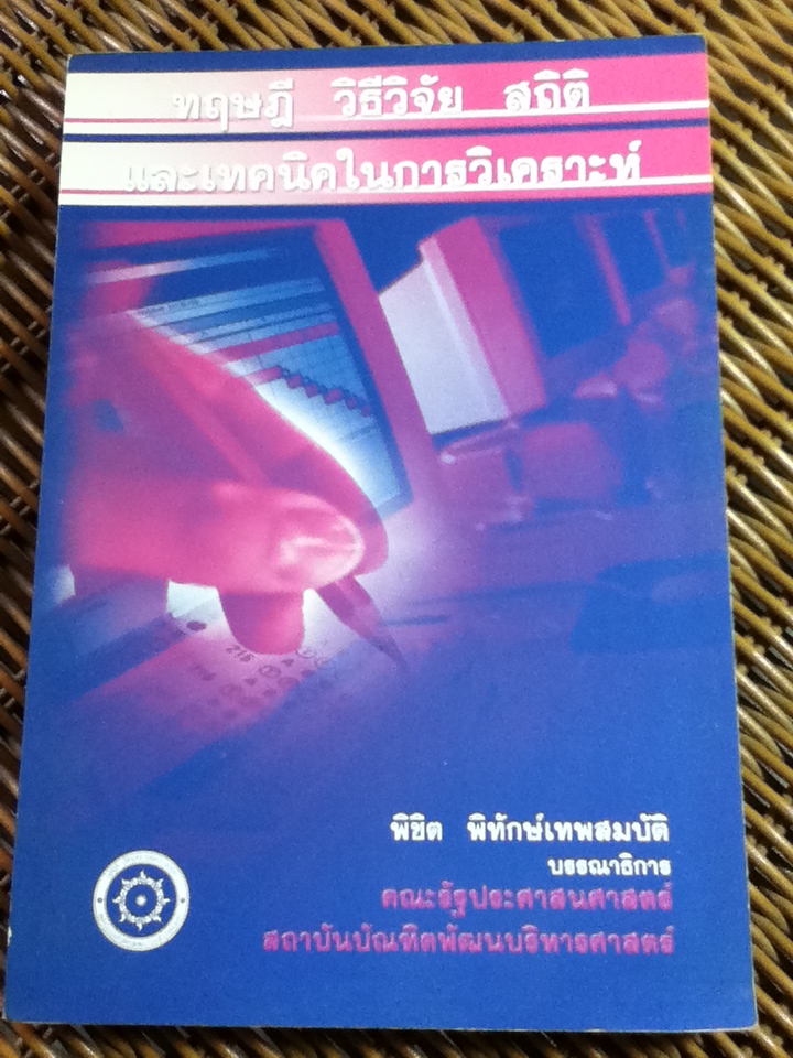 ทฤษฎี วิธีวิจัย สถิติ และเทคนิคในการวิเคราะห์/ พิชิต พิทักษ์เทพสมบัติ: บรรณาธิการ