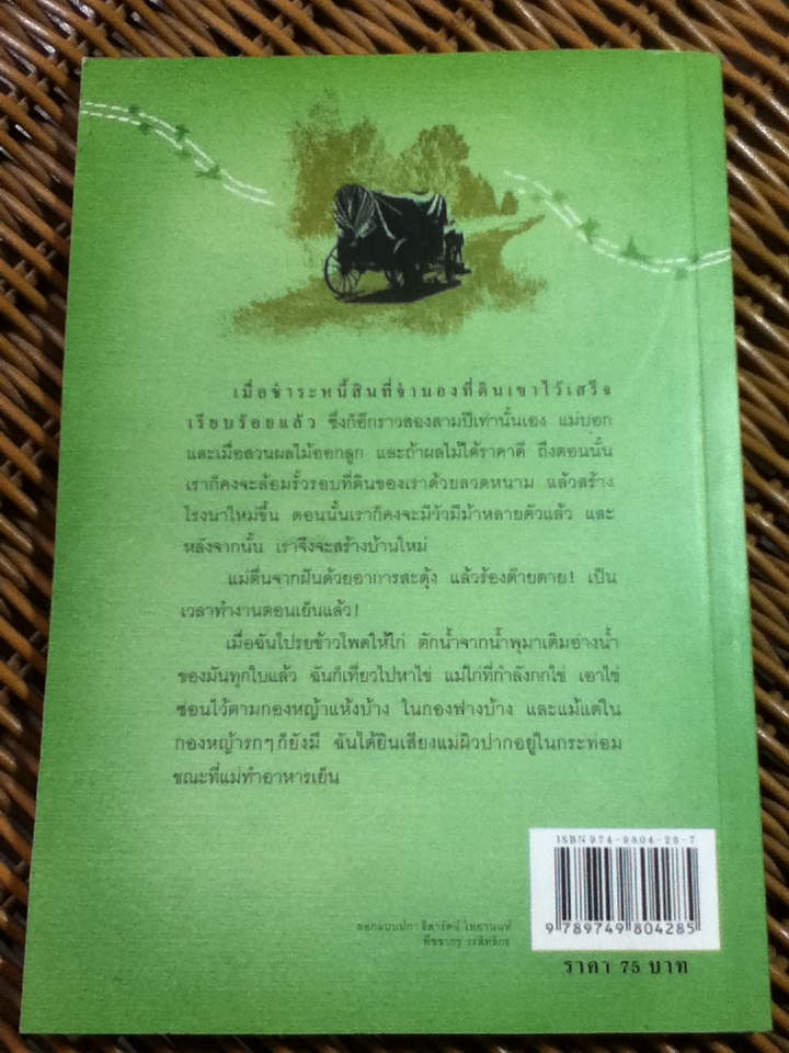 หนังสือชุดบ้านเล็ก เล่ม 10 ตามทางสู่เหย้า / ลอร่า อิงกัลล์ส ไวล์เดอร์/ สุคนธรส ผู้แปล