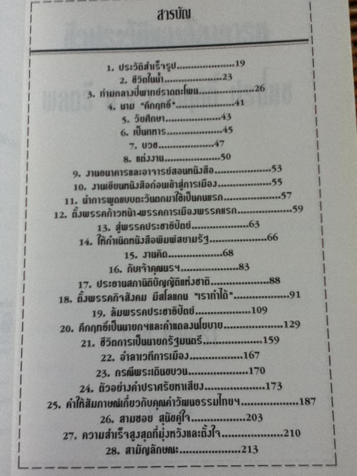ชีวประวัติและลีลาคารม พลตรี ม.ร.ว.คึกฤทธิ์ ปราโมช/ รุจน์ มัณทิรา