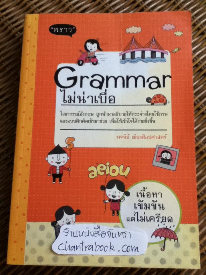 Grammar ไม่น่าเบื่อ เล่ม 1-2