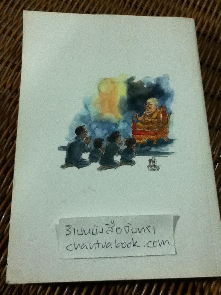 ชวนม่วนชื่น 2/ พระอาจารย์พรหม **แถมฟรีเมื่อซื้อครบ 500 บาท**