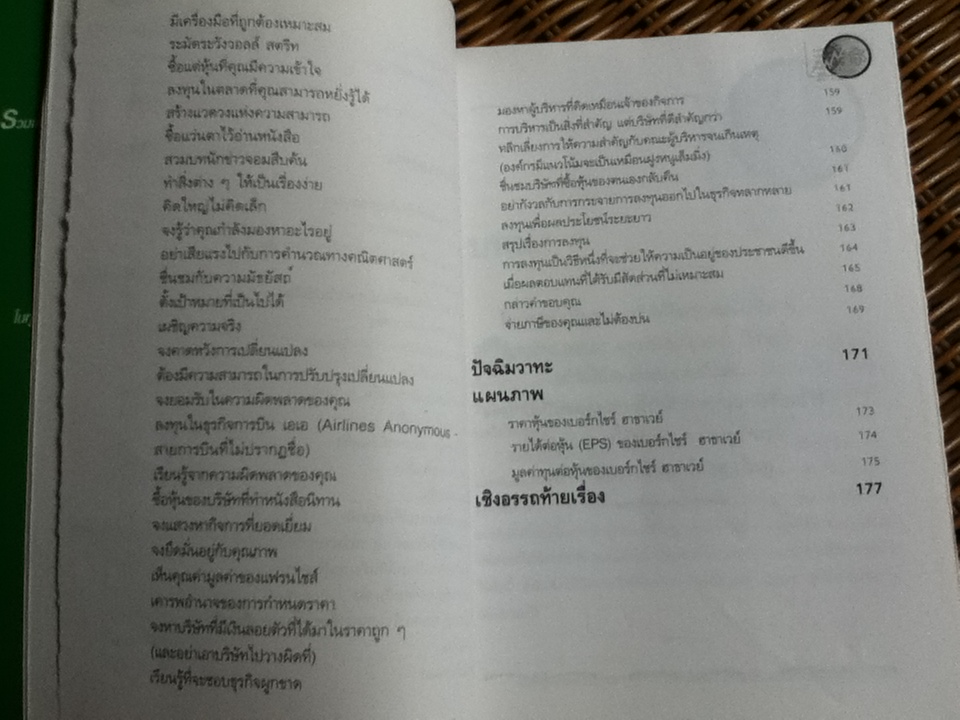 วาทะของ วอร์เรน บัฟเฟทท์/ เจเน็ต โลว์
