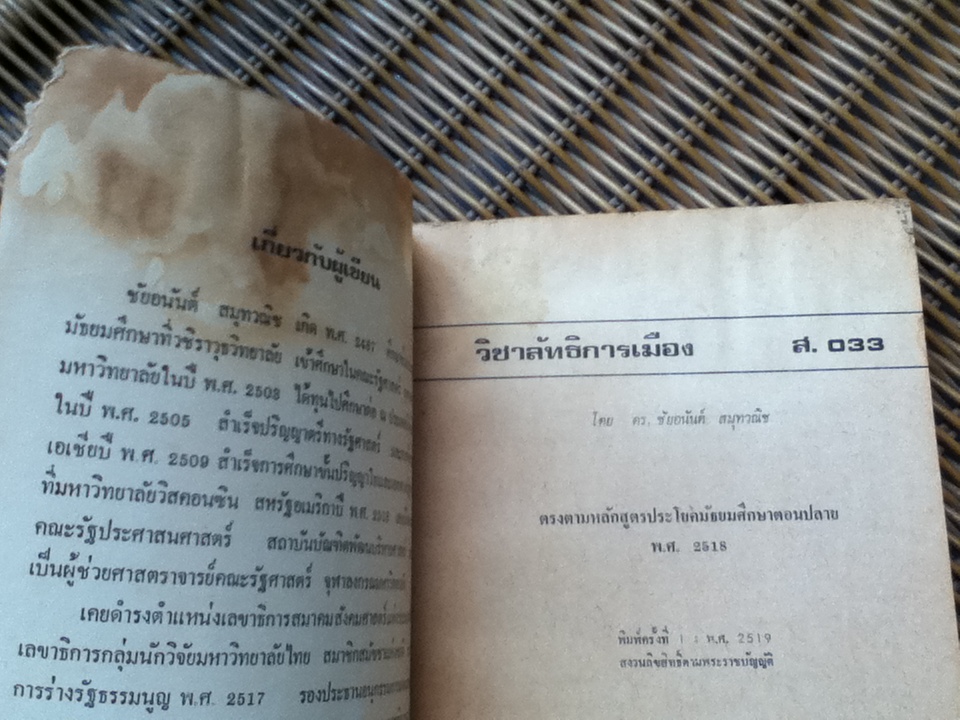 ลัทธิการเมือง(ส.033)/ ดร.ชัยอนันต์ สมุทวณิช