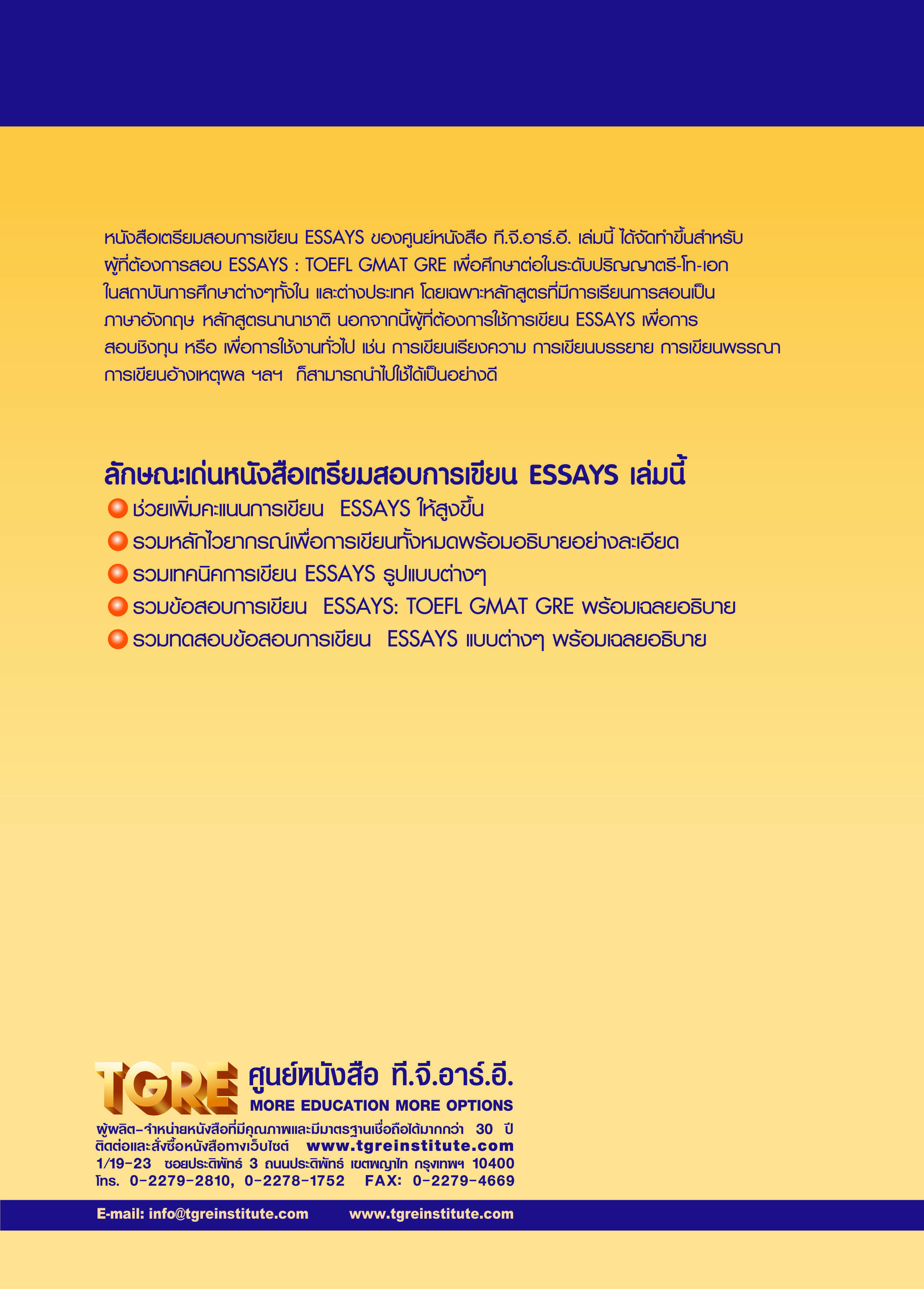 เตรียมสอบการเขียน ESSAYS | หนังสือเตรียมสอบ ข้อสอบ เข้ามหาลัย