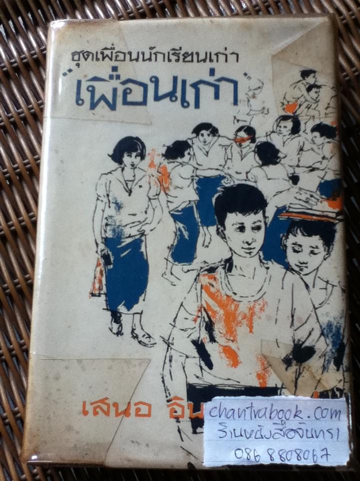 เพื่อนเก่า/ เสนอ อินทรสุขศรี