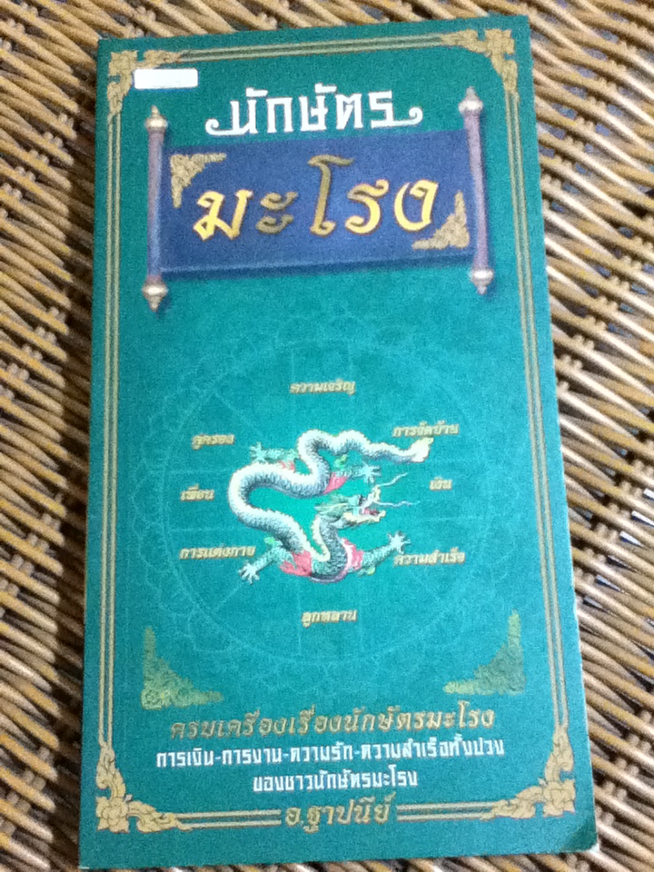 นักษัตร มะโรง