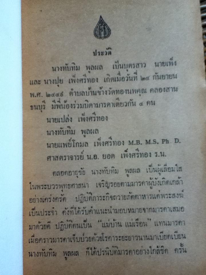 อังควิชาธาตุ ฉบับมาตรฐาน อนุสรณ์งานฌาปนกิจศพ นางทับทิม พูลผล
