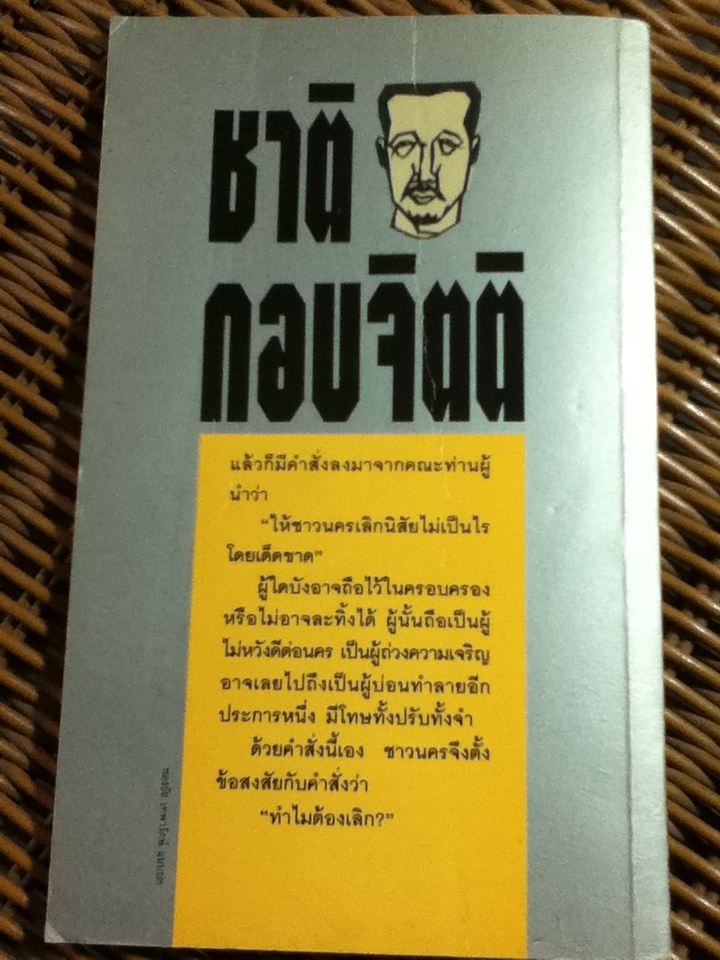 นครไม่เป็นไร/ ชาติ กอบจิตติ