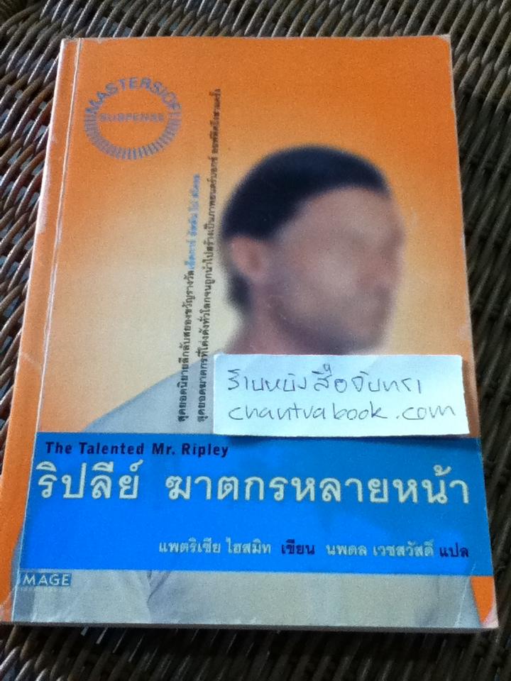 ริปลีย์ ฆาตกรหลายหน้า/ แพตริเซีย ไฮสมิท
