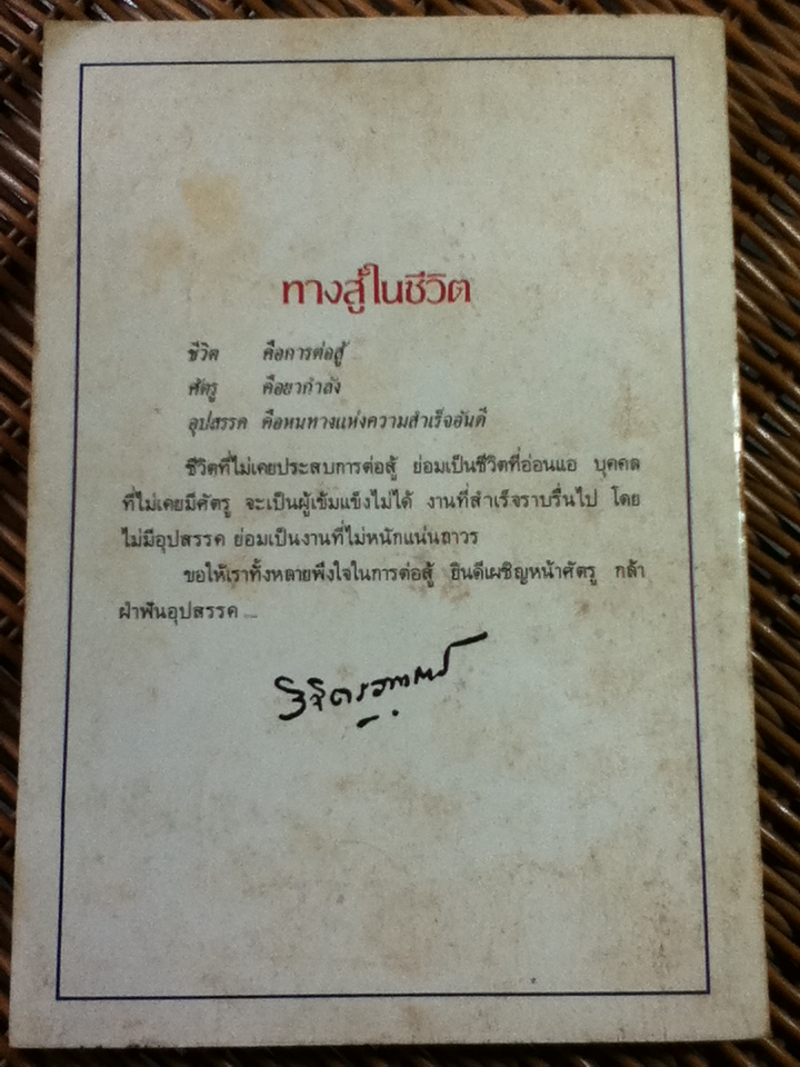 ทางสู้ในชีวิต/ พลตรีหลวงวิจิตรวาทการ