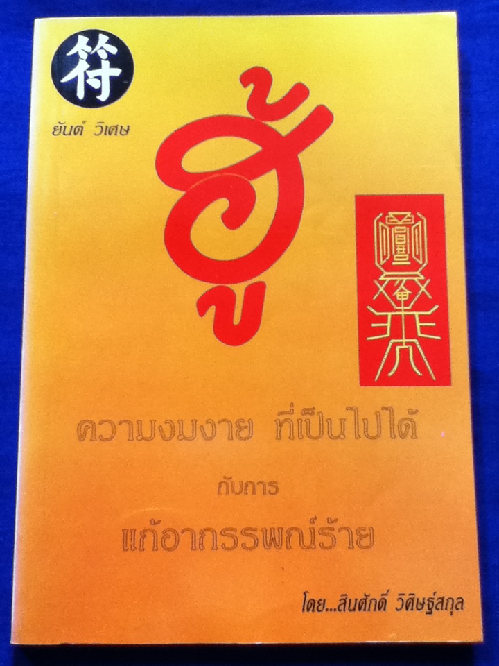 ฮู้ ความงมงายที่เป็นไปได้กับการแก้อาถรรพณ์ร้าย