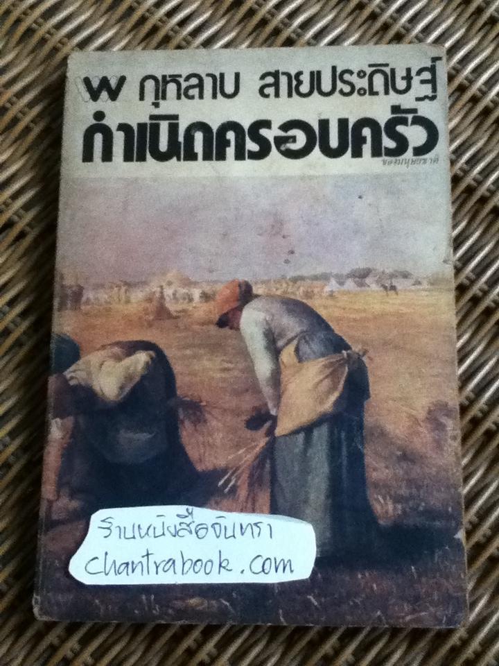 กำเนิดครอบครัวของมนุษยชาติ/ กุหลาบ สายประดิษฐ์