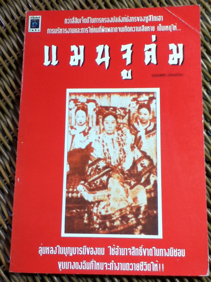 แมนจูล่ม/ แสงเพชร