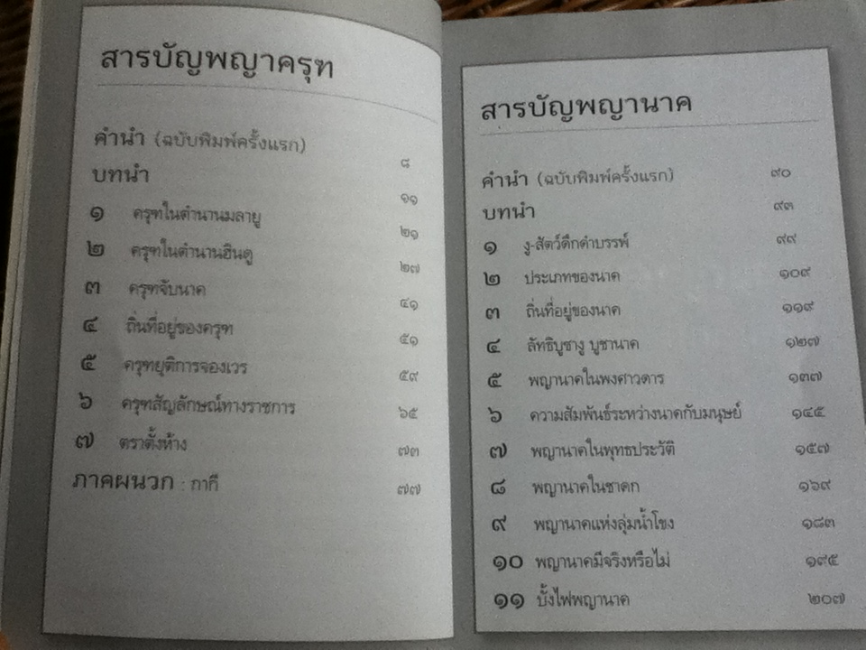 ครุฑยุดนาค/ ส. พลายน้อย