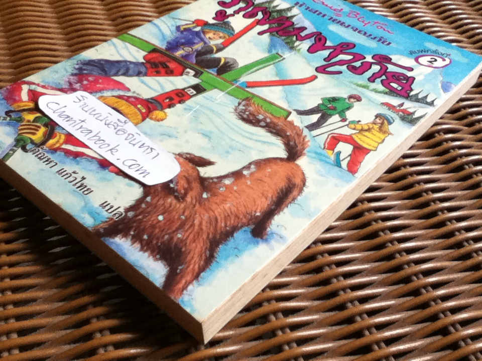 ห้าสหายผจญภัย ตอน ภูเขามหาภัย/ เอนิด ไบลตัน