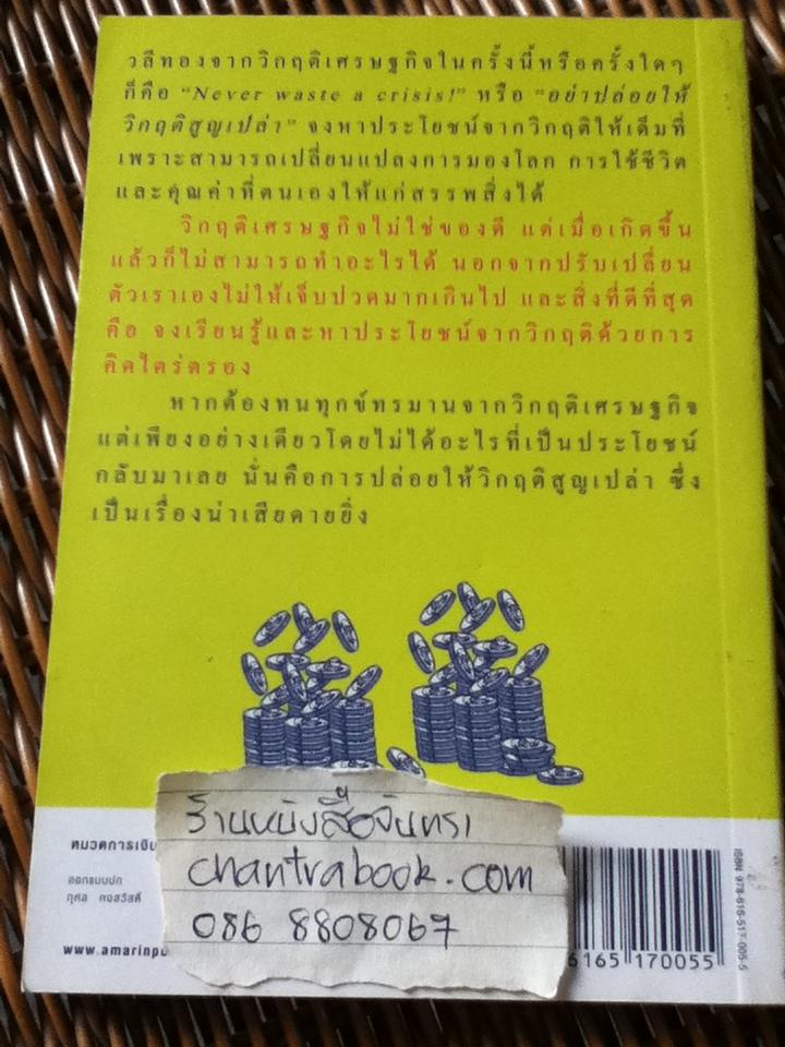 เงินตราพาร่ำรวย/ วรากรณ์ สามโกเศศ