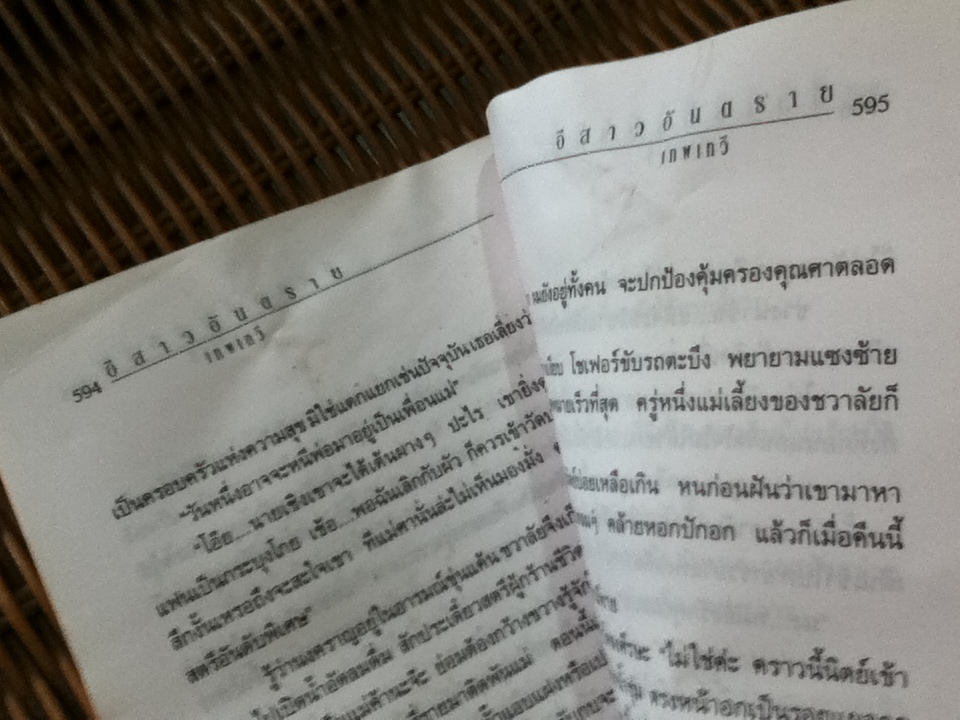 อีสาวอันตราย (2เล่มจบ)/ เทพเทวี