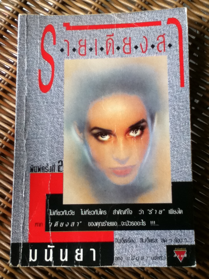 ร้ายเดียงสา