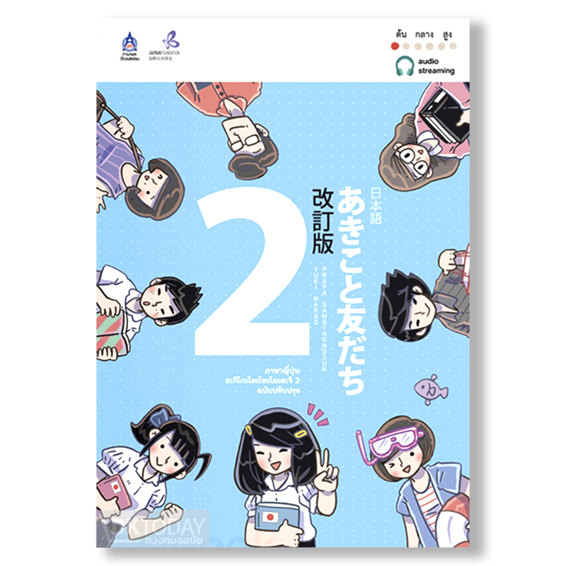 ภาษาญี่ปุ่น อะกิโกะโตะโทะโมะดะจิ 2 ฉบับ Audio Streaming BY DKTODAY