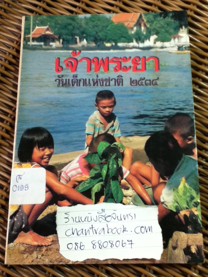 เจ้าพระยา หนังสือวันเด็กแห่งชาติ 2534