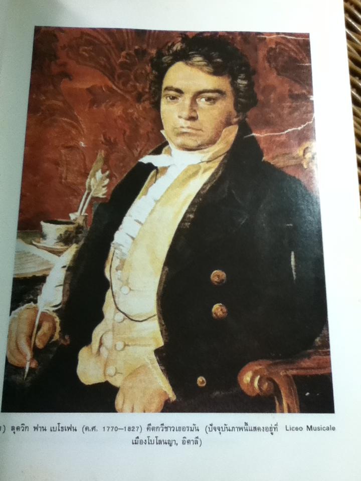 สังคีตนิยมว่าด้วย: ดนตรีตะวันตก/ ไขแสง ศุขะวัฒนะ