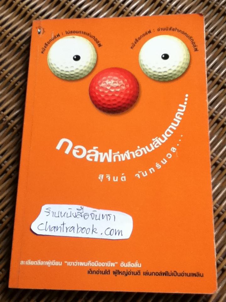 กอล์ฟ กีฬาอ่านสันดานคน/ สุจินต์ จันทร์นวล