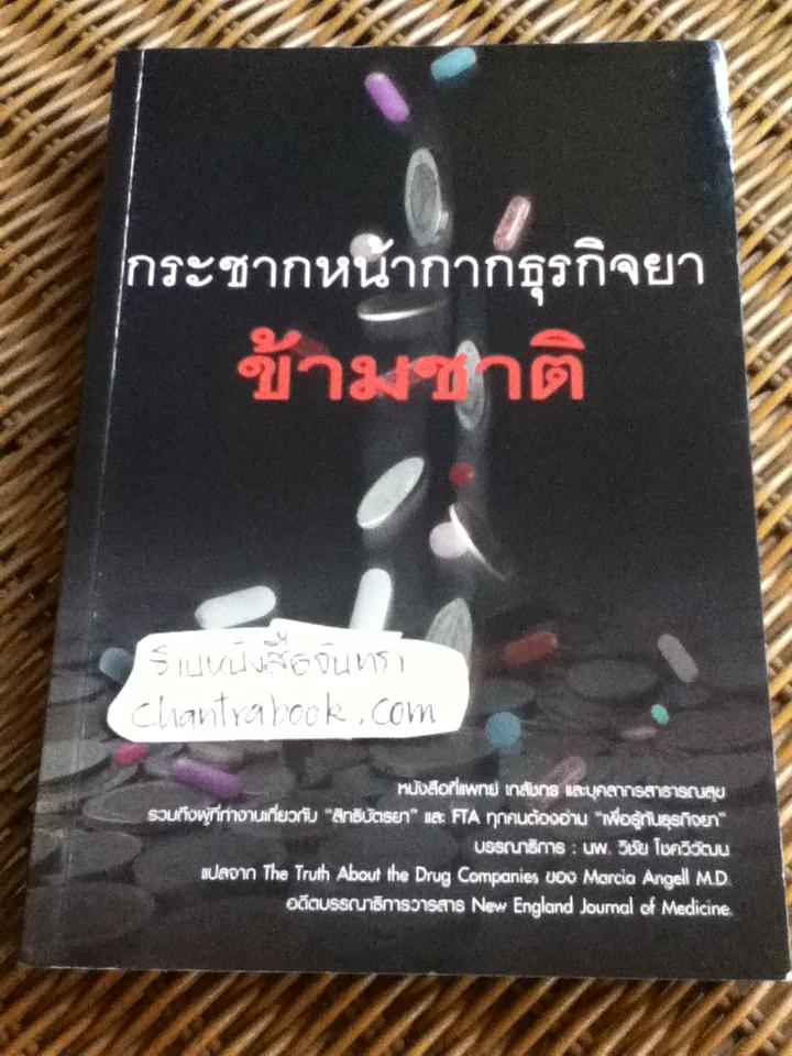กระชากหน้ากากธุรกิจยาข้ามชาติ/ แปลจาก The Truth About the Drug companies ของ Marcia Angell M.D.