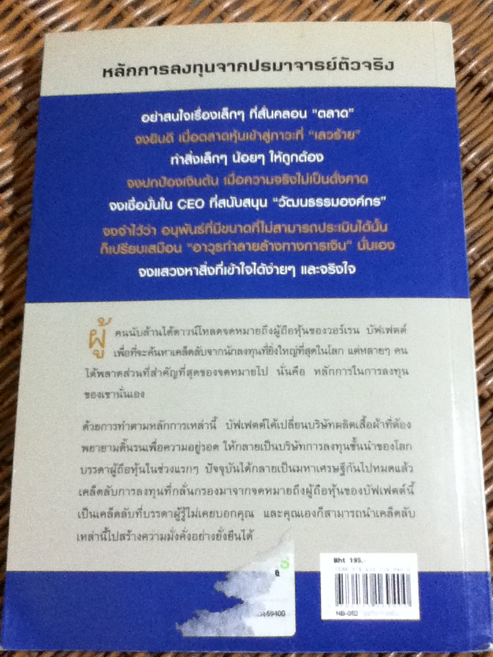 25 เคล็ดลับการลงทุนของบัฟเฟตต์ BUFFETT'S BITES