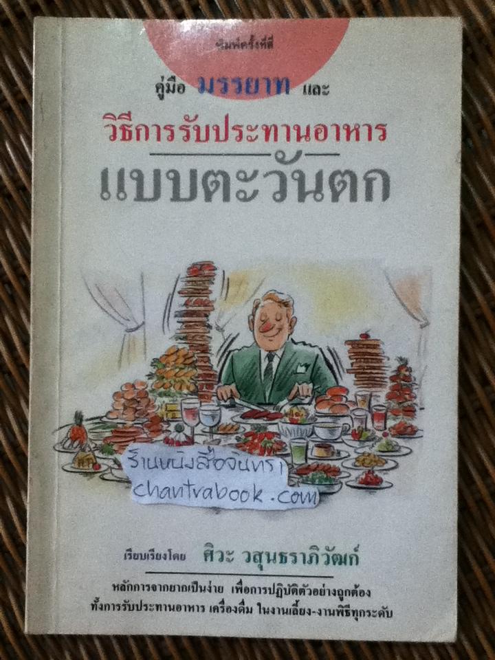คู่มือมรรยาท และวิธีการรับประทานอาหารแบบตะวันตก/ ศิวะ วสุนธราภิวัฒก์