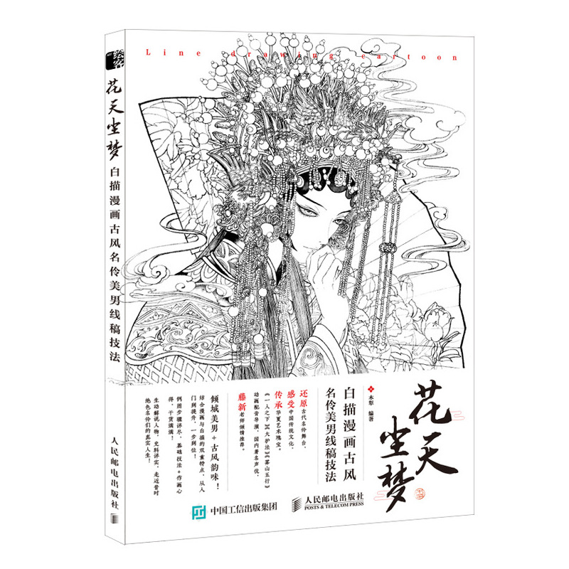 (Pre-order) หนังสือวาดภาพสไตล์จีน Line Drawing Cartoon 花天尘梦