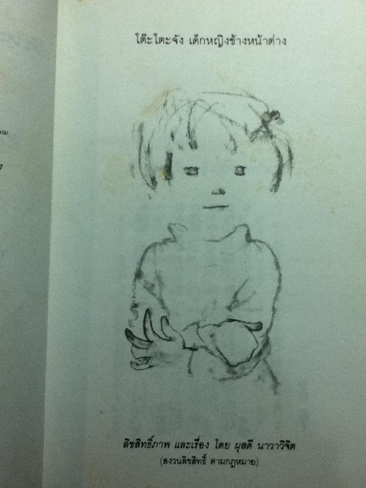 โต๊ะโตะจัง เด็กหญิงข้างหน้าต่าง/ คุโรยานางิ เท็ตสึโกะ