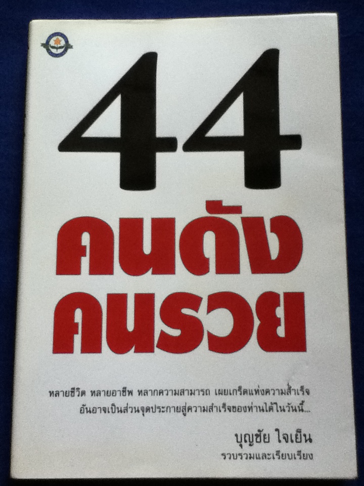 44 คนดัง คนรวย