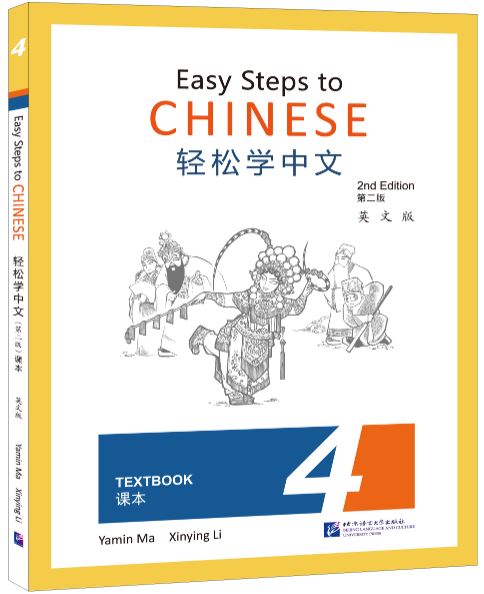 แบบเรียนภาษาจีน Easy Steps to Chinese (2nd Edition) Textbook 4 轻松学中文（第二版）（英文版）课本 4 Easy Steps to Chinese (2nd Edition) Textbook 4