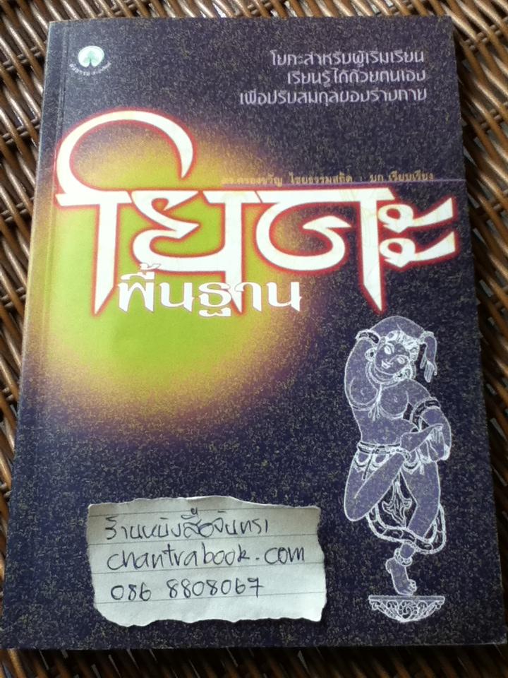 โยคะพื้นฐาน/ ดร.ครองขวัญ ไชยธรรมสถิต