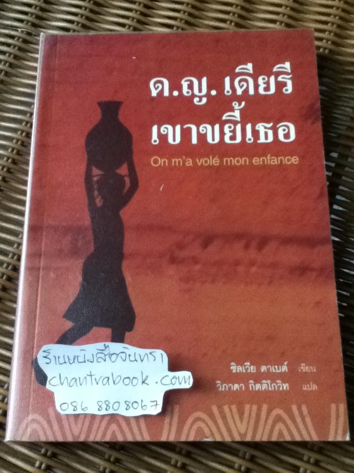 ด.ญ.เดียรีเขาขยี้เธอ/ ซิลเวีย ตาเบต์