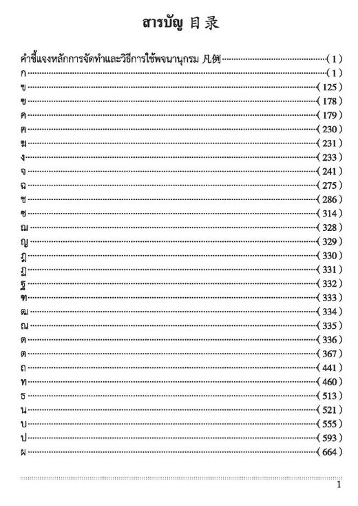 พจนานุกรมไทย-จีน ฉบับทันสมัย 现代泰汉词典 Modern Thai-Chinese Dictionary