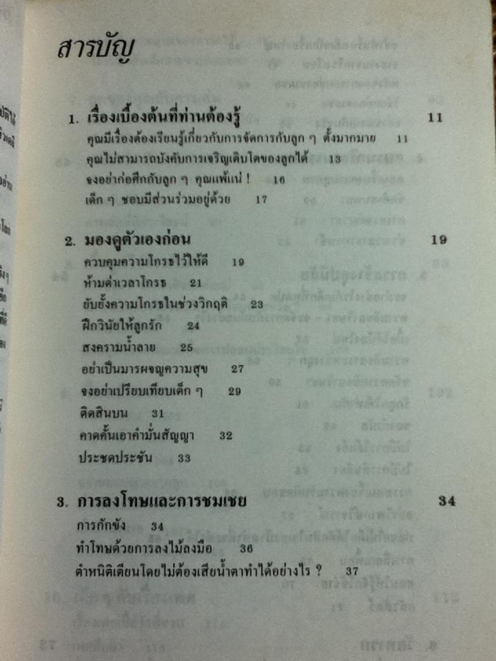 เลี้ยงลูกให้ถูกวิธี/ ซี.นอร์ทโคท พาร์กินสัน และคณะ