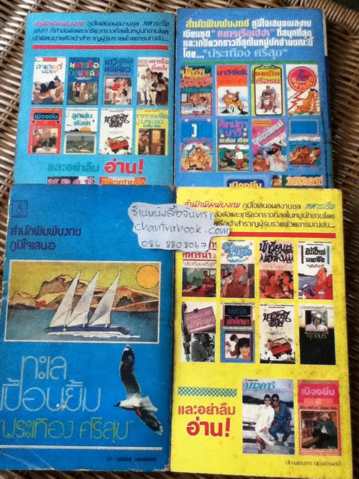 หนังสือชุดทหารเรือ 4 เล่ม / ประเทือง ศรีสุข