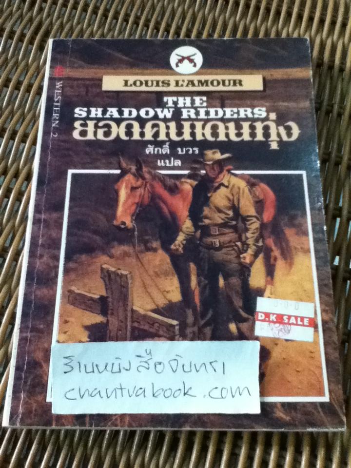 หนังสือชุด WESTERN 5 เล่ม พยัคฆ์ร้ายแดนเถื่อน,ยอดคนเดนทุ่ง,สิงห์สาวตะวันตก,เจ้านักเลง และขุมทองแคลิฟอร์เนีย/ หลุยส์ ลามูร์