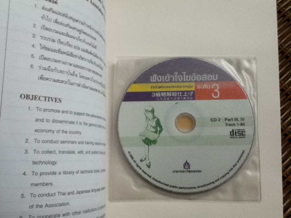 ฟังเข้าใจไขข้อสอบ สำหรับเตรียมสอบวัดระดับภาษาญี่ปุ่น ระดับ 3 (ซีดี 2 แผ่น)