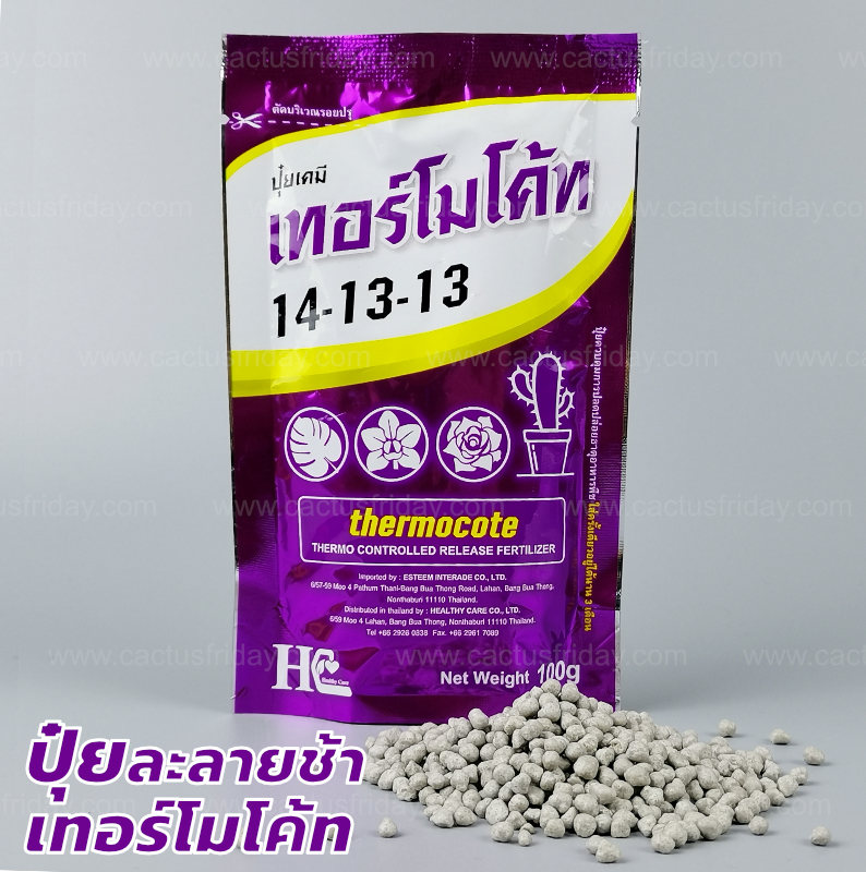 ปุ๋ยเทอร์โมโค้ท สูตร 14-13-13 ขนาด 100 กรัม ปุ๋ยละลายช้า (Thermocote)