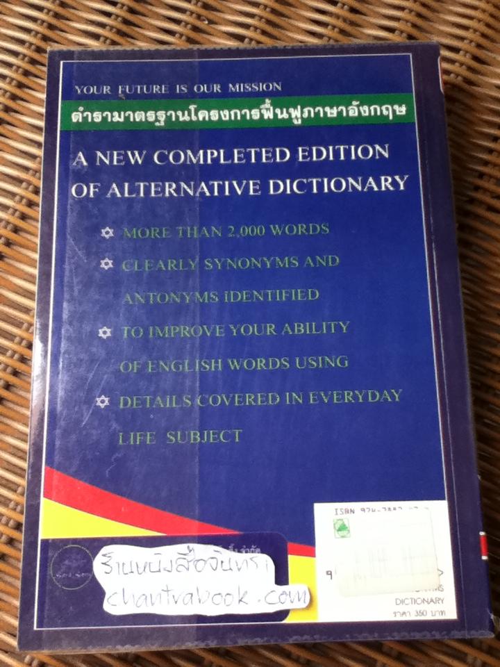พจนานุกรมคำเหมือน & คำตรงข้าม