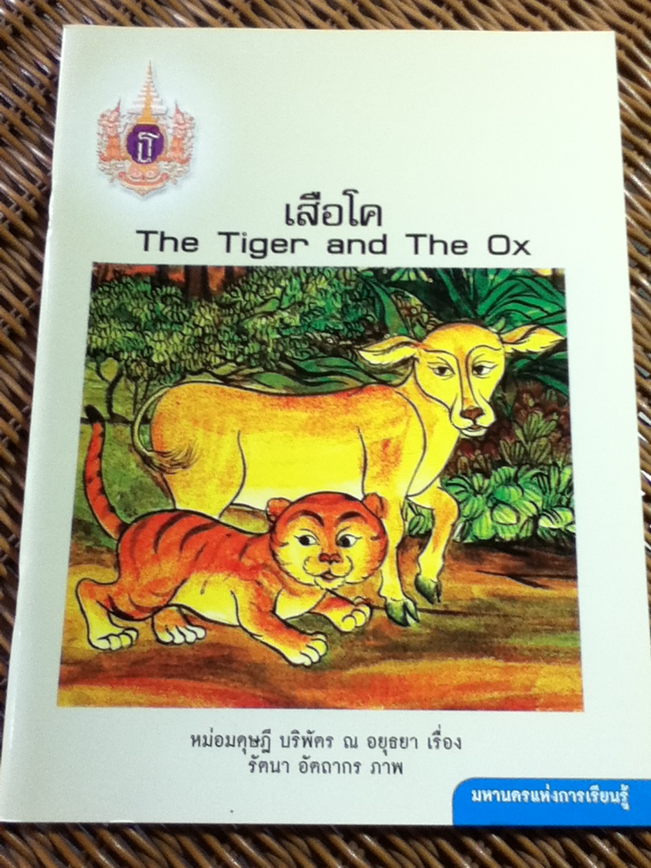 เสือโค (2 ภาษา ไทย-อังกฤษ)/ หม่อมดุษฎี บริพัตร ณ อยุธยา