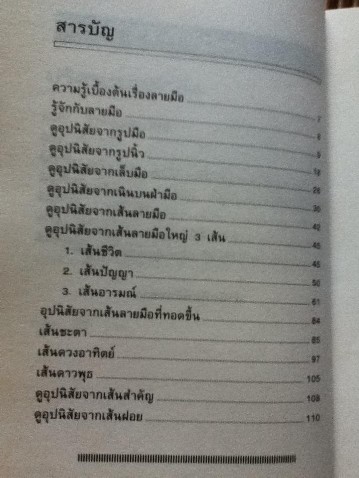 ปริศนาบนฝ่ามือ โหราศาสตร์ของคนญี่ปุ่น/ เซน เซอิชิ