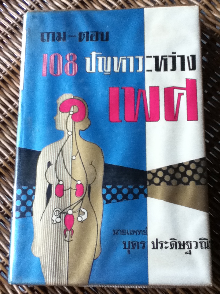 ถาม-ตอบ 108 ปัญหาระหว่างเพศ