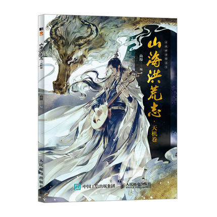 (Pre-order) หนังสือ Shan Hai Hong Huang Zhi Tian Ji Juan