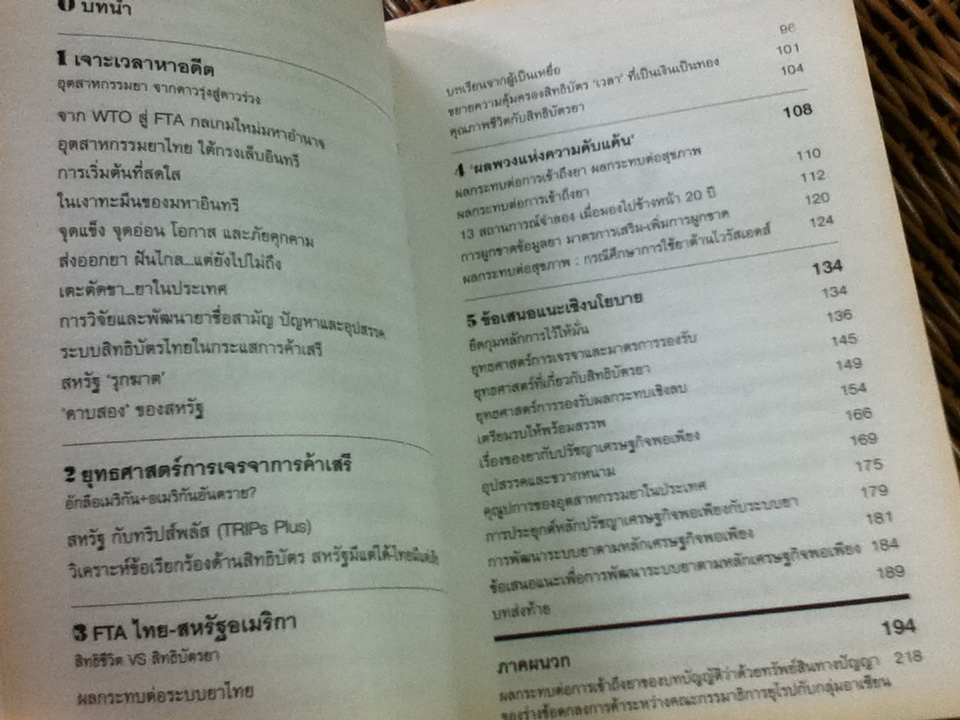 DRUGLY AMERICAN ชีวิตและยา กับ FTA ไทย-สหรัฐ