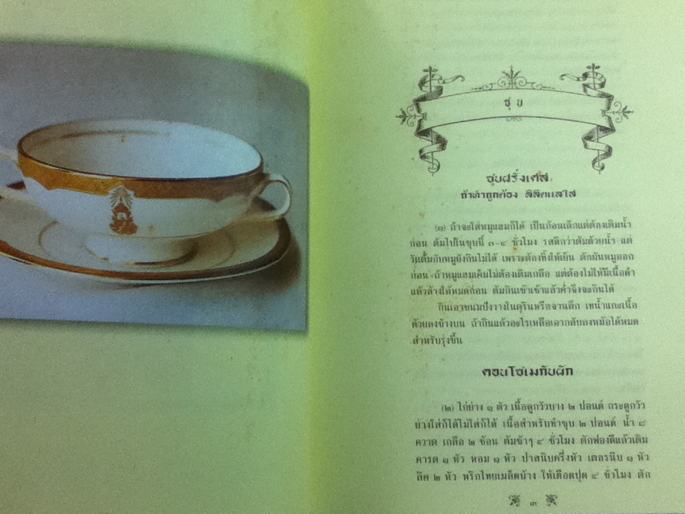 ตำราทำกับข้าวฝรั่ง/ พระราชนิพนธ์แปลโดยพระบาทสมเด็จพระจุลจอมเกล้าเจ้าอยู่หัว