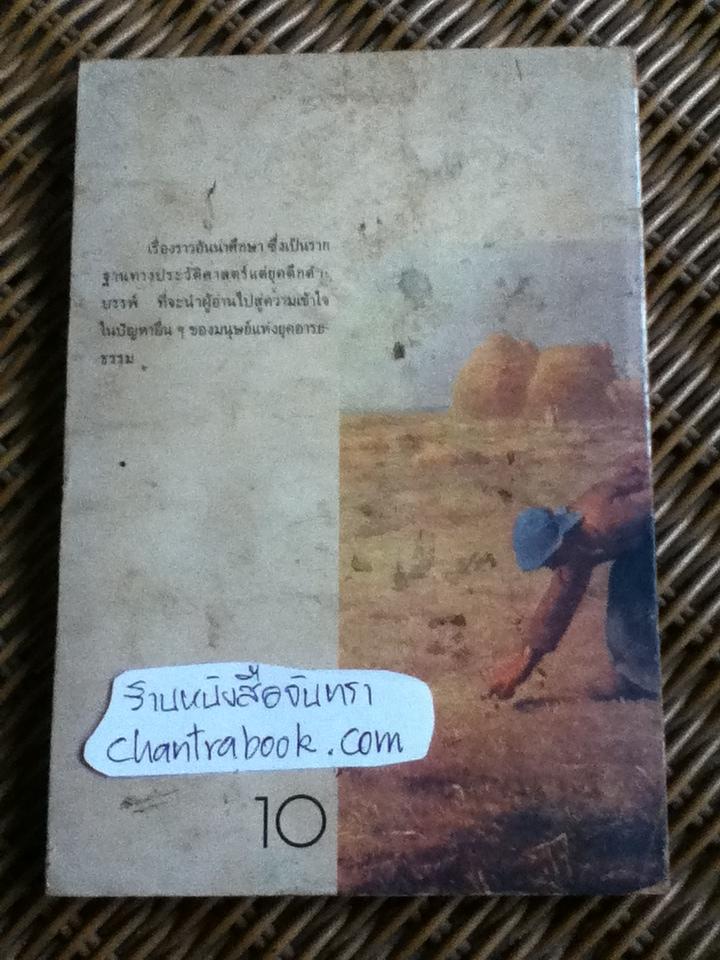 กำเนิดครอบครัวของมนุษยชาติ/ กุหลาบ สายประดิษฐ์