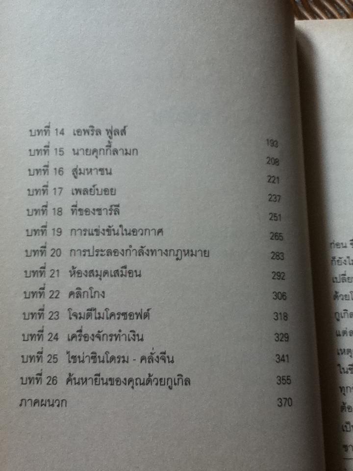 เรื่องราวของกูเกิล/ เดวิด เอ.ไวส์ และคณะ